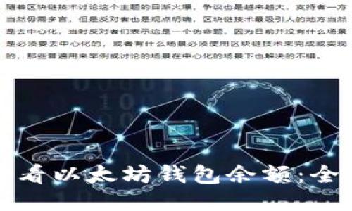 如何查看以太坊钱包余额：全面指南