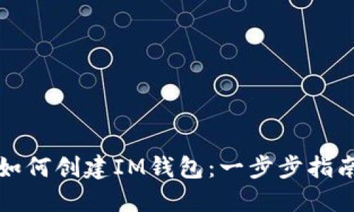 如何创建IM钱包：一步步指南