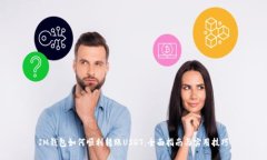 IM钱包如何顺利转账USDT：