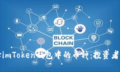 如何选择imToken钱包中的币种：投资者必备指南