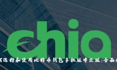 如何选择和使用比特币钱