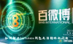 如何解决imToken钱包无法转
