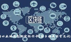 如何将以太坊钱包绑定银