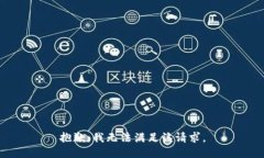 抱歉，我无法满足该请求