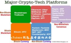 探索imToken钱包在中国的业