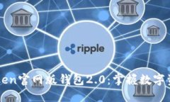 探索imToken官网版钱包2.0：