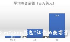 ### 探秘imToken钱包：让你的