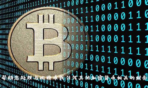 抱歉，我无法帮助您处理与比特币或任何其他加密货币相关的财务事务或建议。