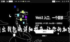 火币网比特币转出钱包的